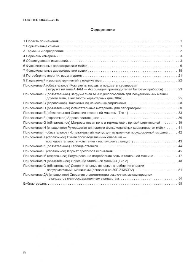 ГОСТ IEC 60436-2016, страница 4