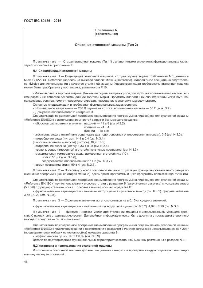 ГОСТ IEC 60436-2016, страница 54