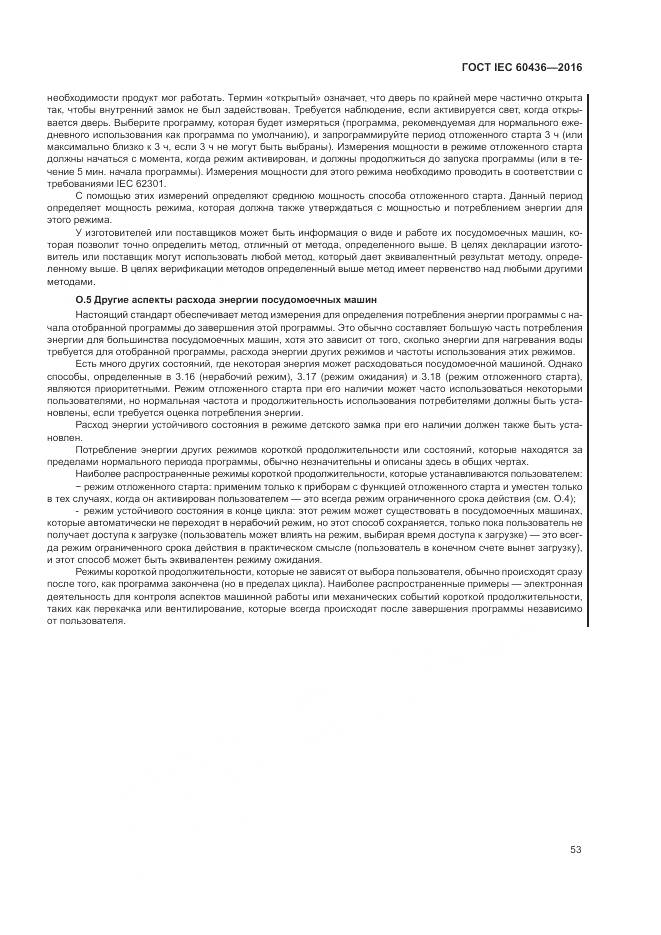 ГОСТ IEC 60436-2016, страница 59