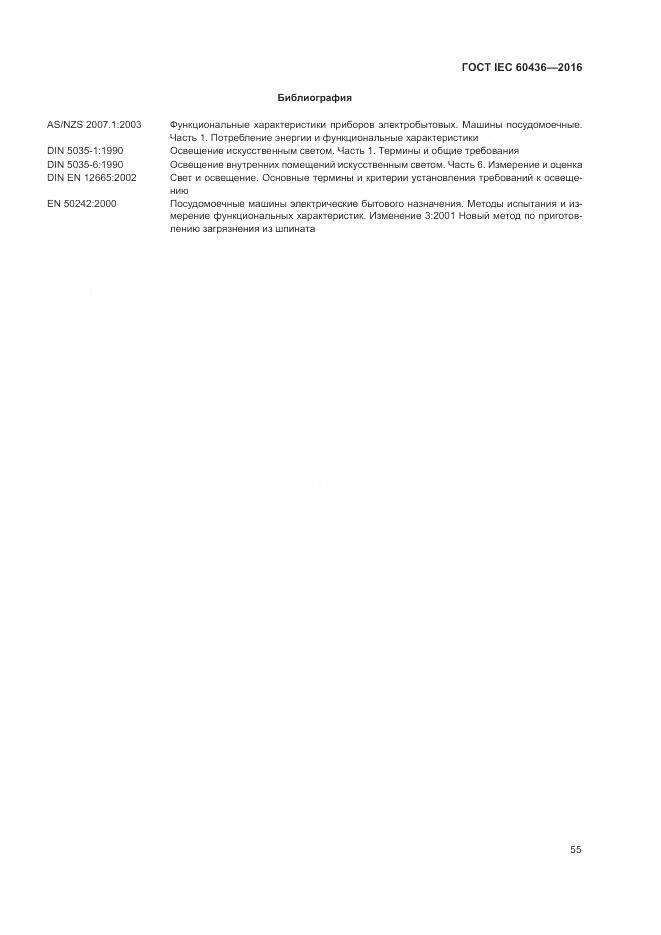 ГОСТ IEC 60436-2016, страница 61