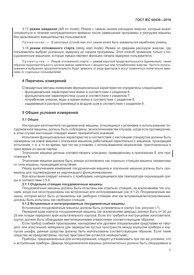 ГОСТ IEC 60436-2016, страница 9