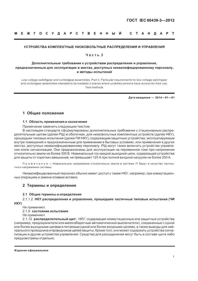 ГОСТ IEC 60439-3-2012, страница 5
