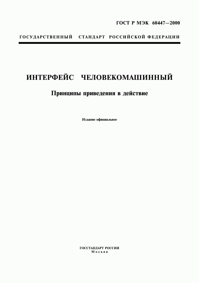 ГОСТ Р МЭК 60447-2000, страница 1