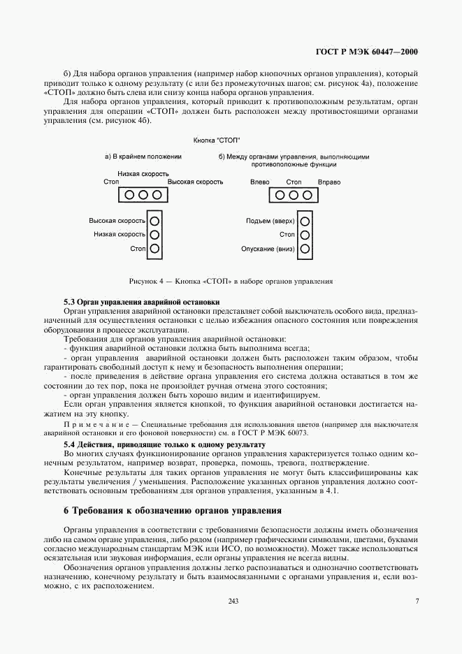 ГОСТ Р МЭК 60447-2000, страница 11