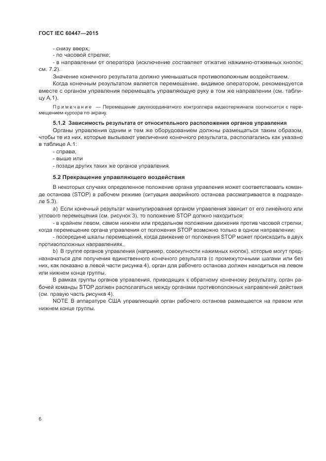 ГОСТ IEC 60447-2015, страница 10
