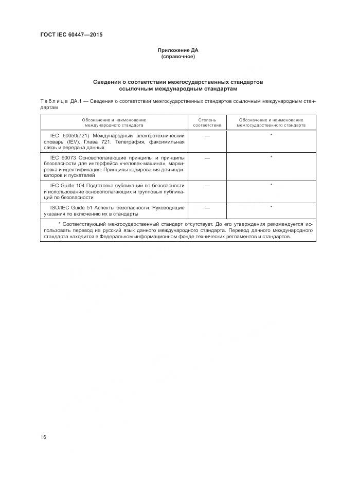 ГОСТ IEC 60447-2015, страница 20