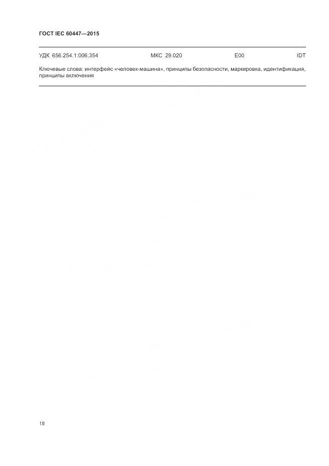 ГОСТ IEC 60447-2015, страница 22