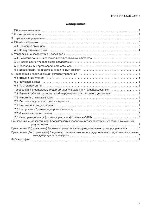 ГОСТ IEC 60447-2015, страница 3