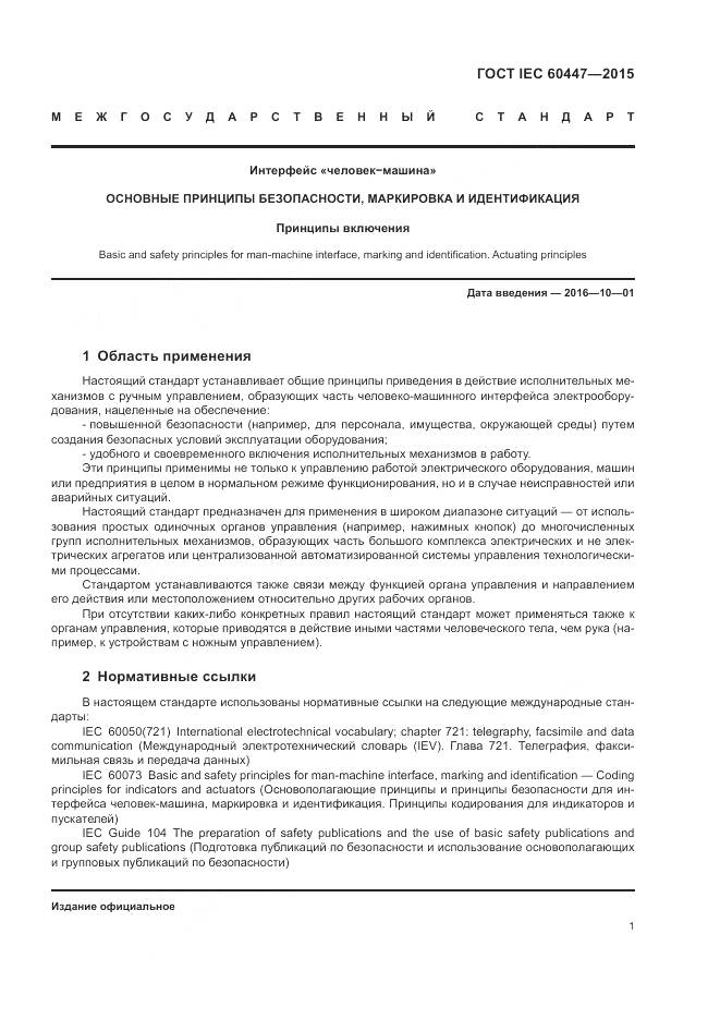 ГОСТ IEC 60447-2015, страница 5
