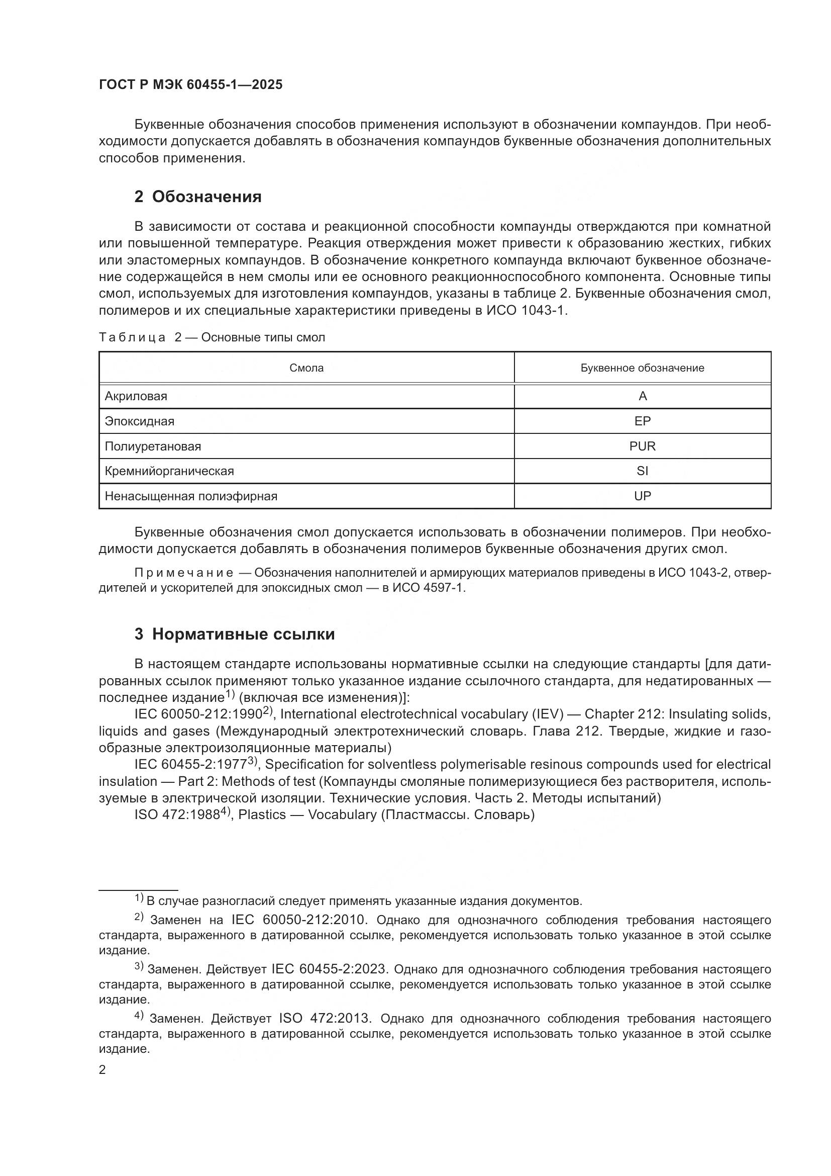 ГОСТ Р МЭК 60455-1-2025, страница 4