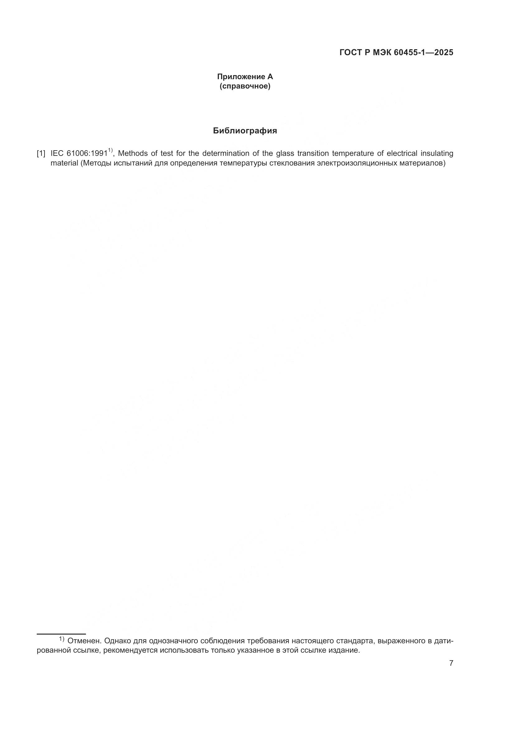 ГОСТ Р МЭК 60455-1-2025, страница 9