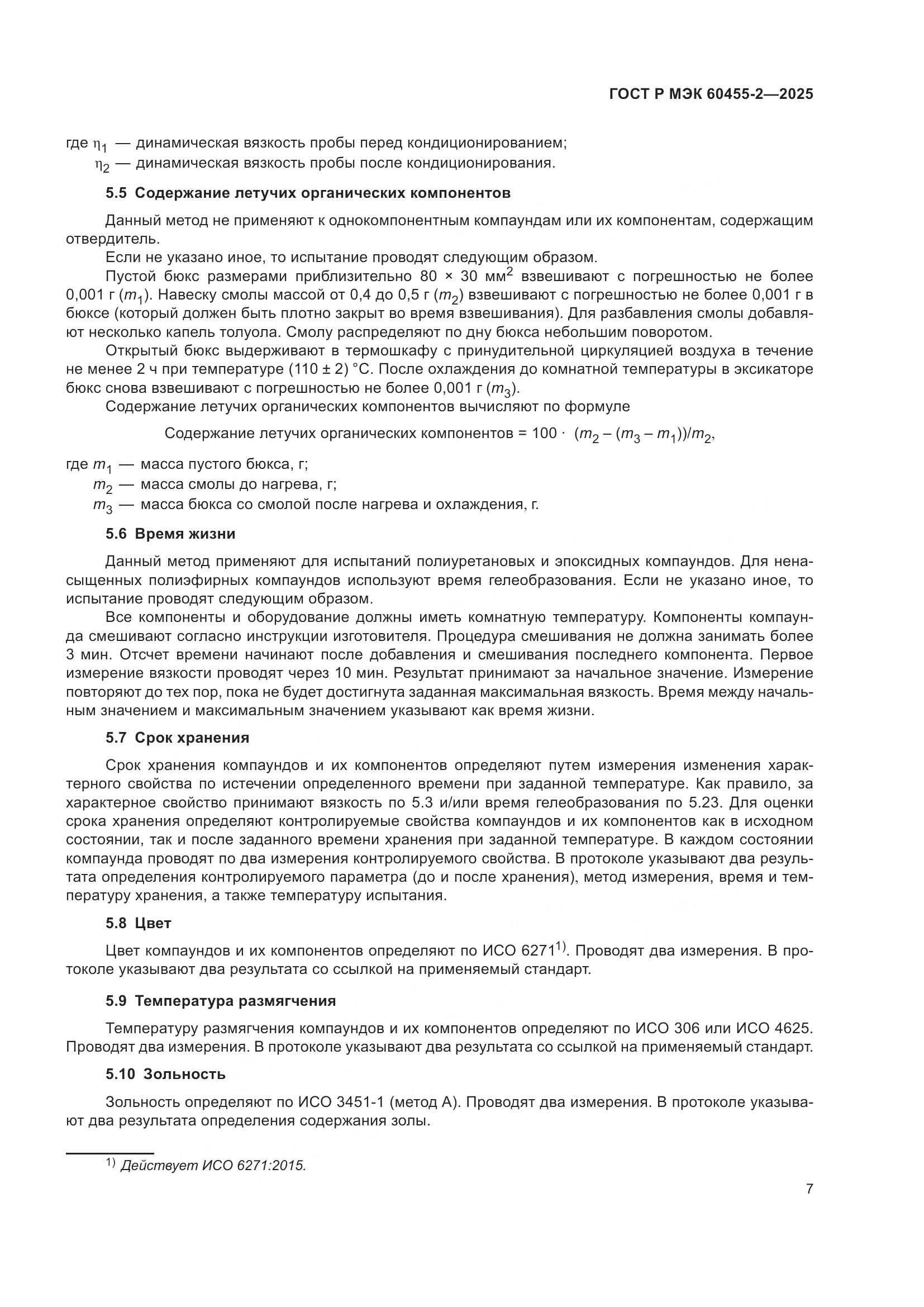 ГОСТ Р МЭК 60455-2-2025, страница 11