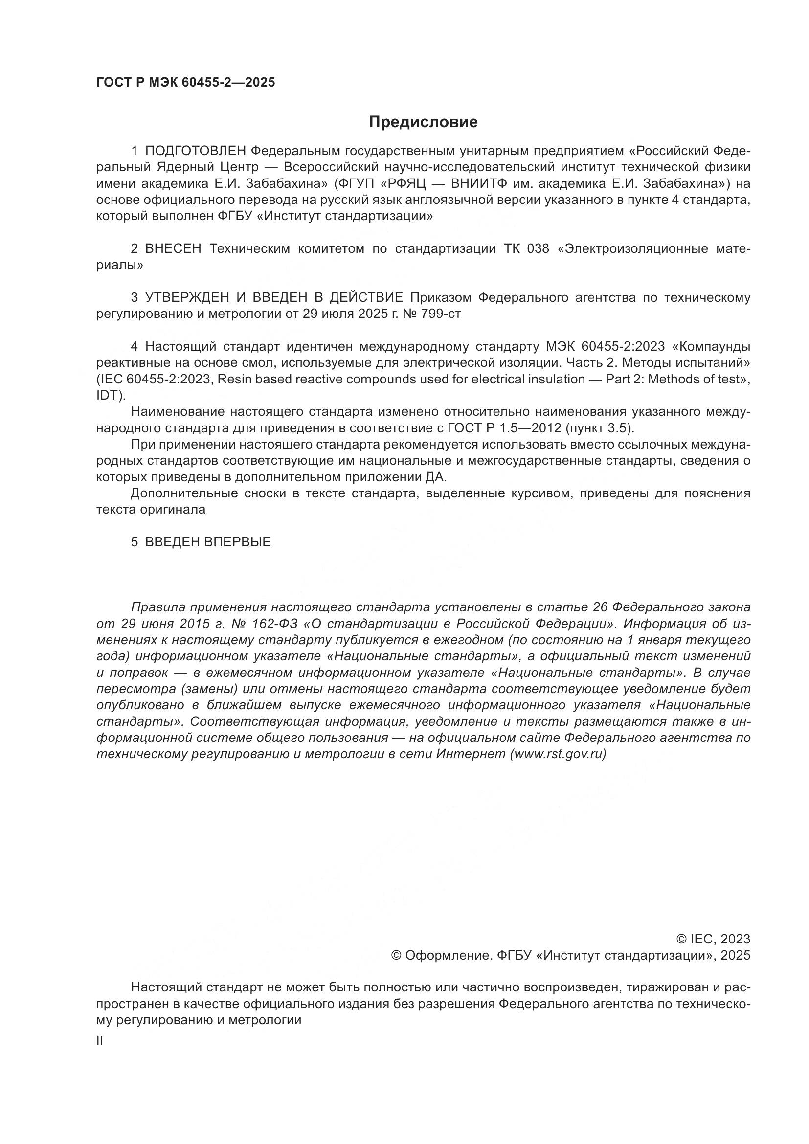 ГОСТ Р МЭК 60455-2-2025, страница 2