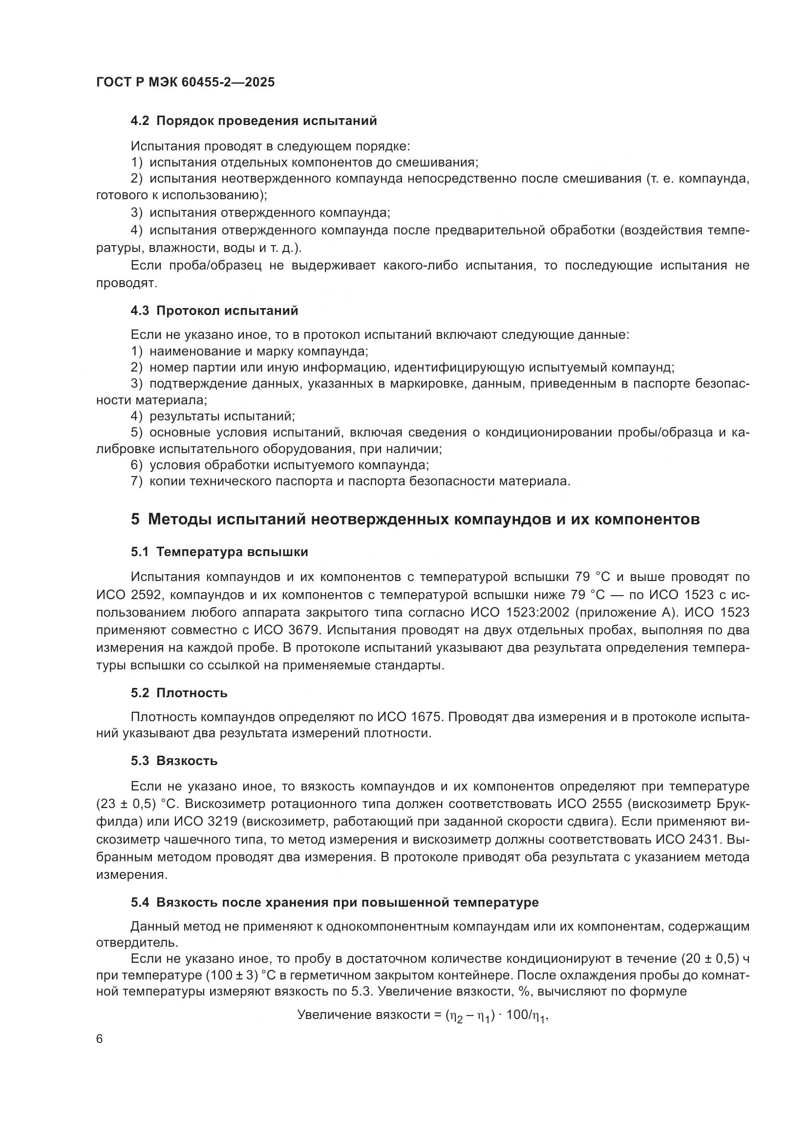 ГОСТ Р МЭК 60455-2-2025, страница 10