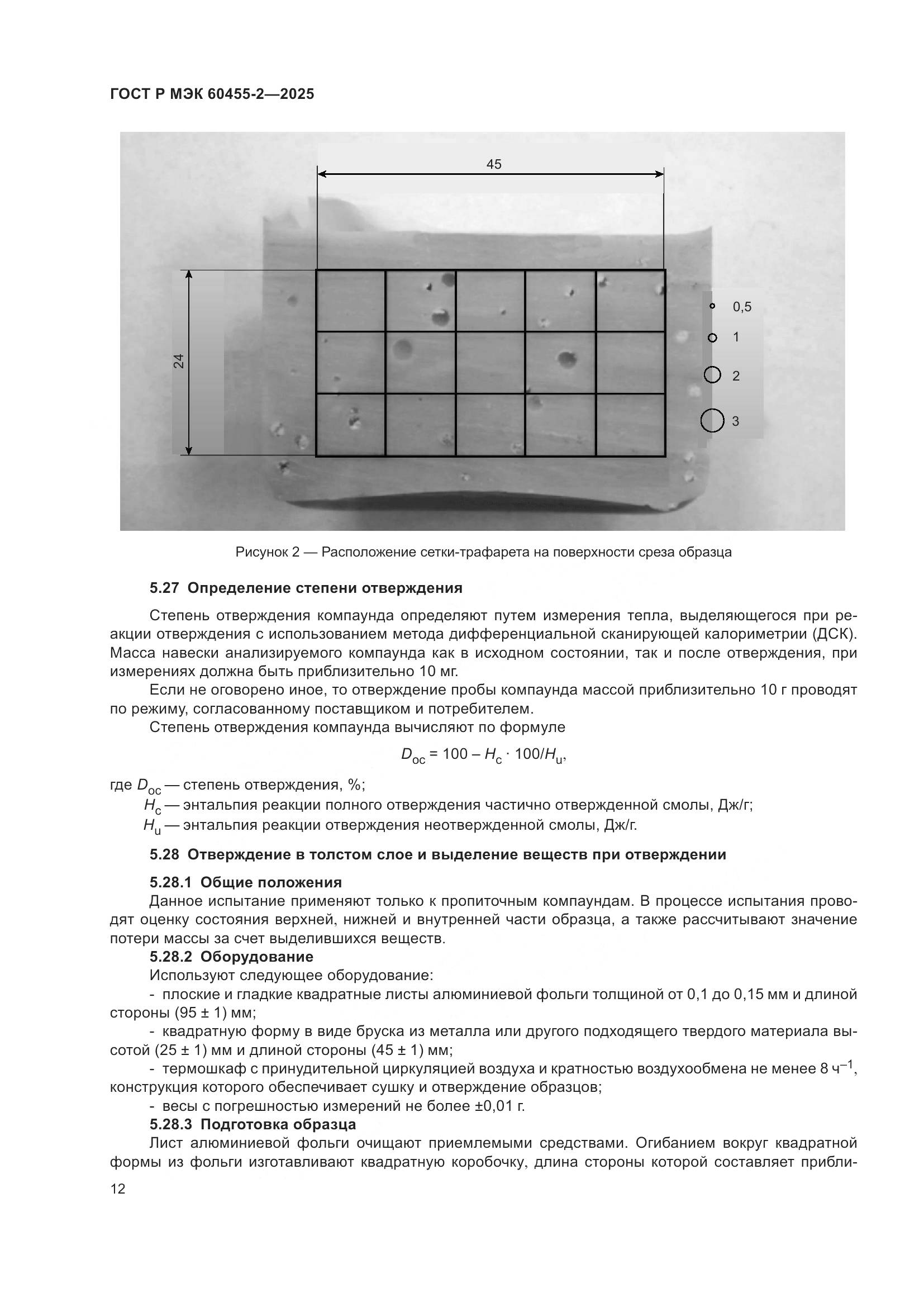 ГОСТ Р МЭК 60455-2-2025, страница 16