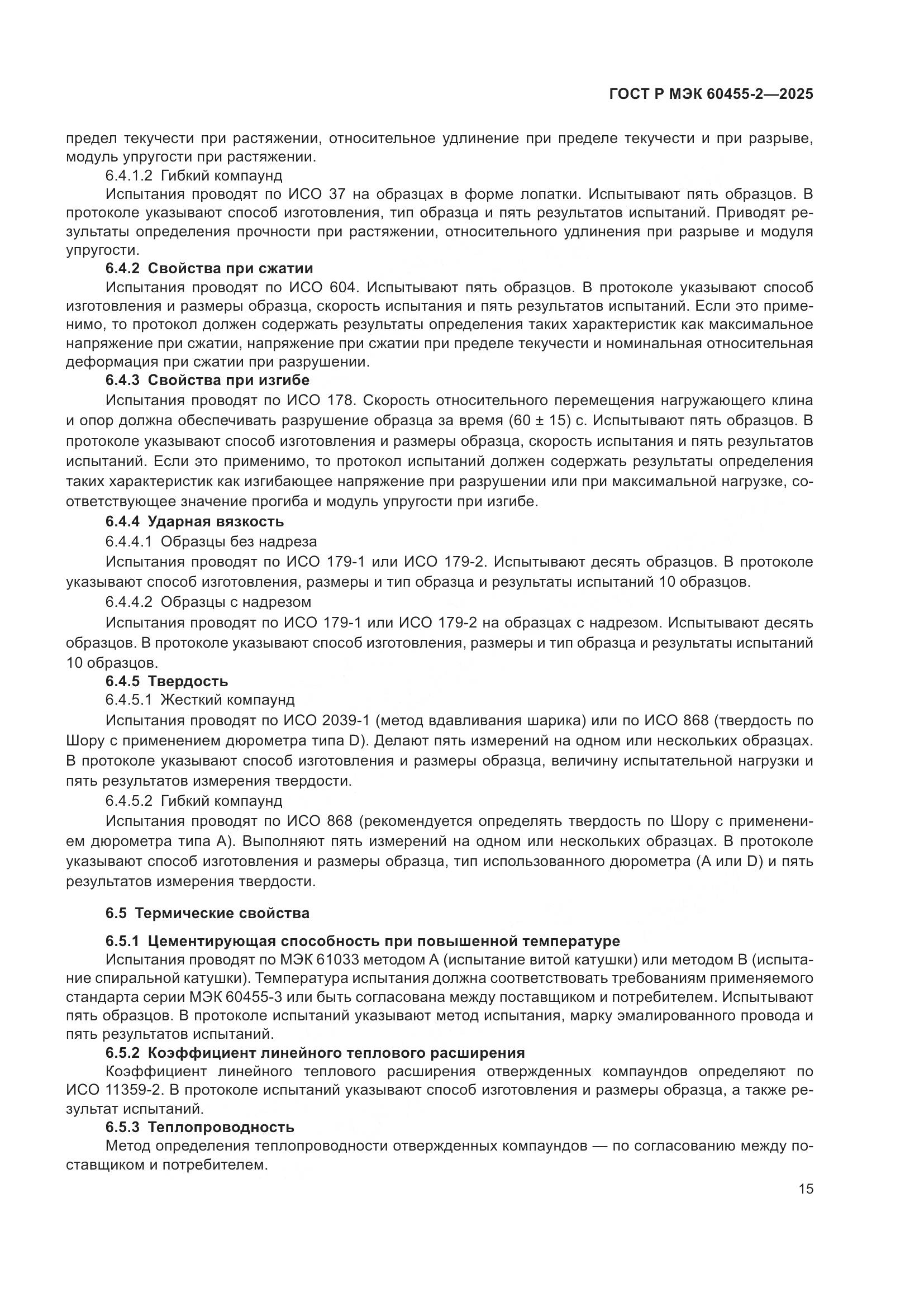ГОСТ Р МЭК 60455-2-2025, страница 19