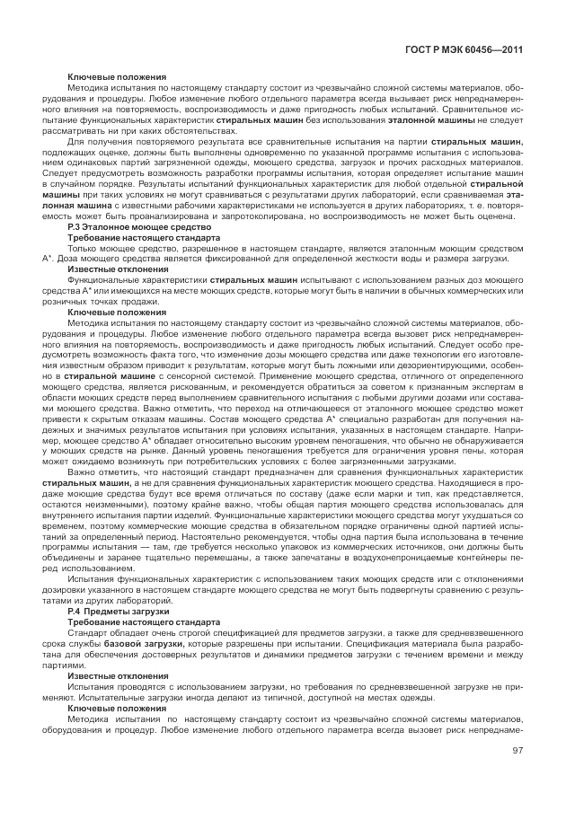 ГОСТ Р МЭК 60456-2011, страница 102