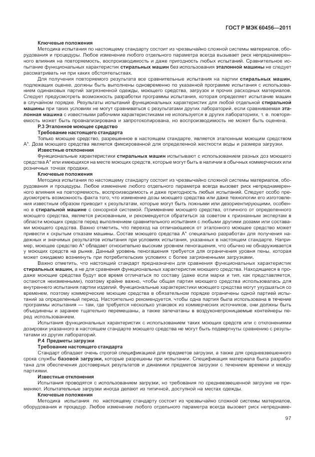 ГОСТ Р МЭК 60456-2011, страница 102