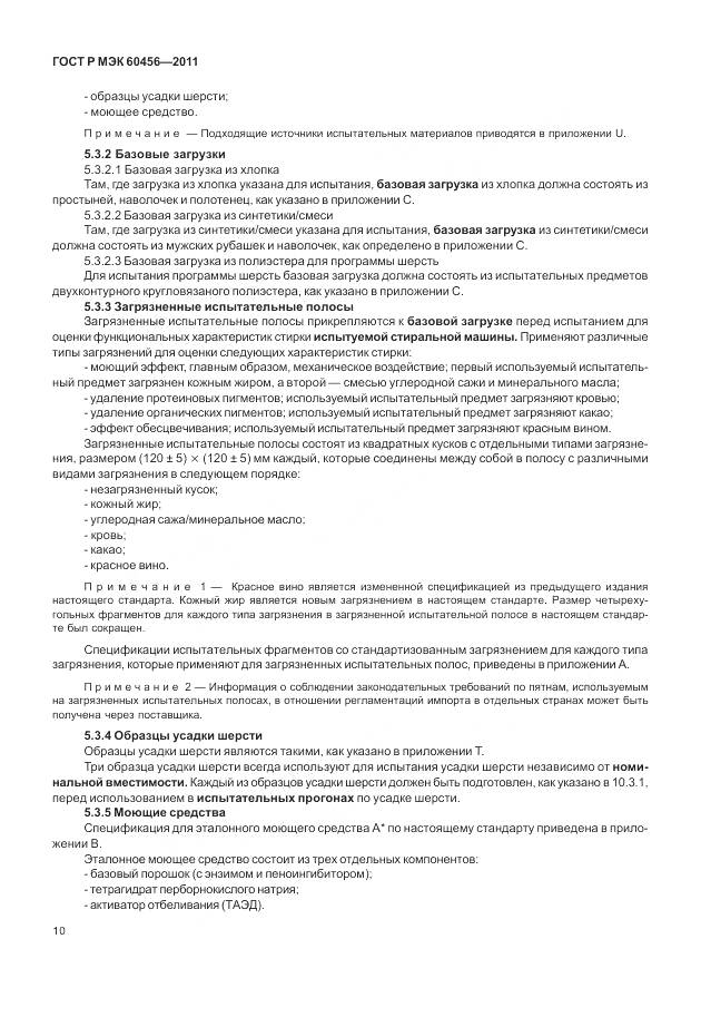 ГОСТ Р МЭК 60456-2011, страница 15