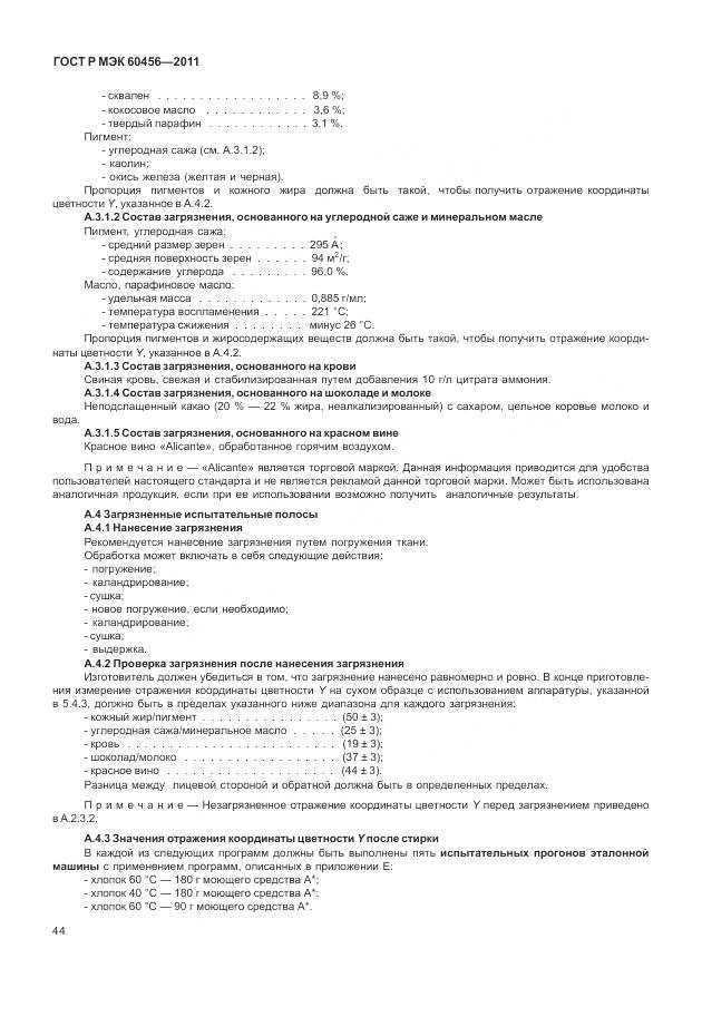 ГОСТ Р МЭК 60456-2011, страница 49