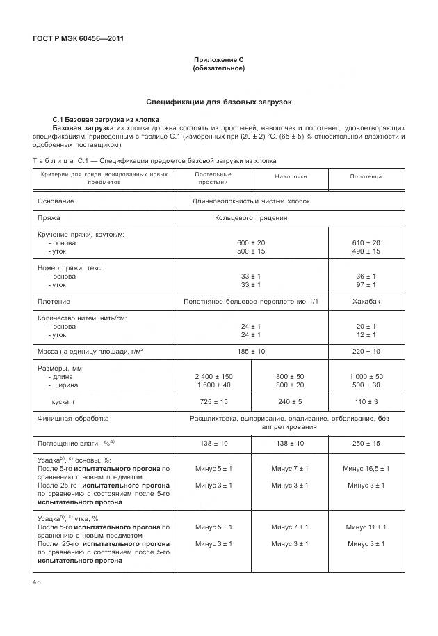 ГОСТ Р МЭК 60456-2011, страница 53