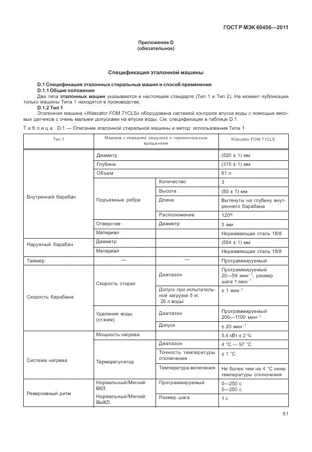 ГОСТ Р МЭК 60456-2011, страница 56