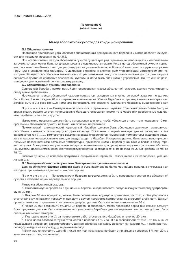 ГОСТ Р МЭК 60456-2011, страница 65