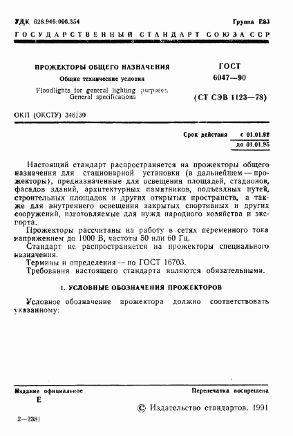 ГОСТ 6047-90, страница 2