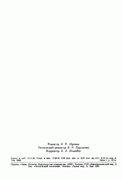 ГОСТ 6047-90, страница 43