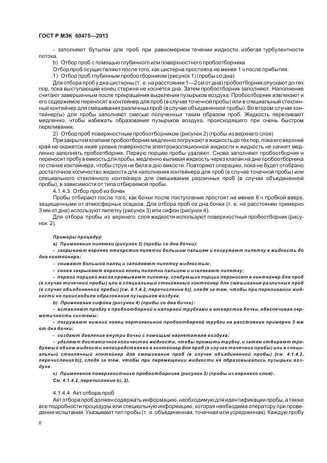 ГОСТ Р МЭК 60475-2013, страница 12