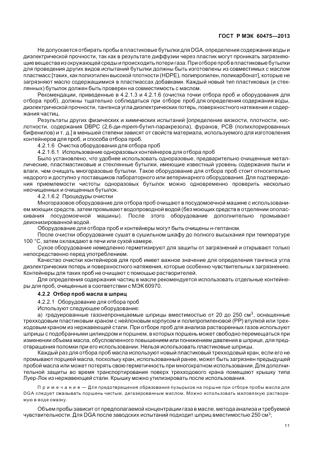 ГОСТ Р МЭК 60475-2013, страница 15