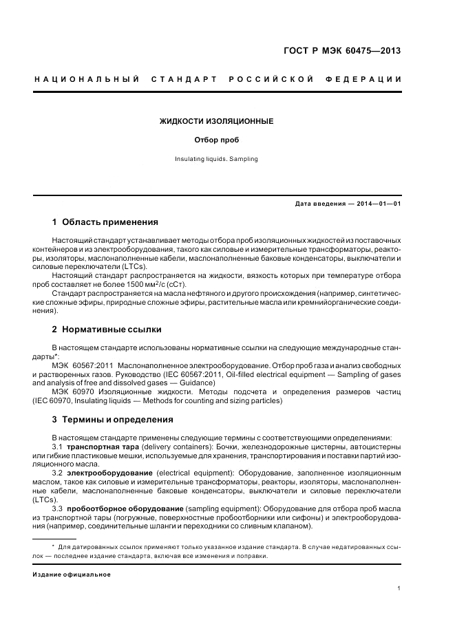 ГОСТ Р МЭК 60475-2013, страница 5