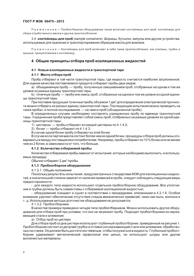 ГОСТ Р МЭК 60475-2013, страница 6