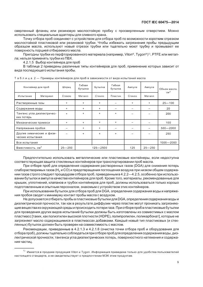 ГОСТ IEC 60475-2014, страница 16