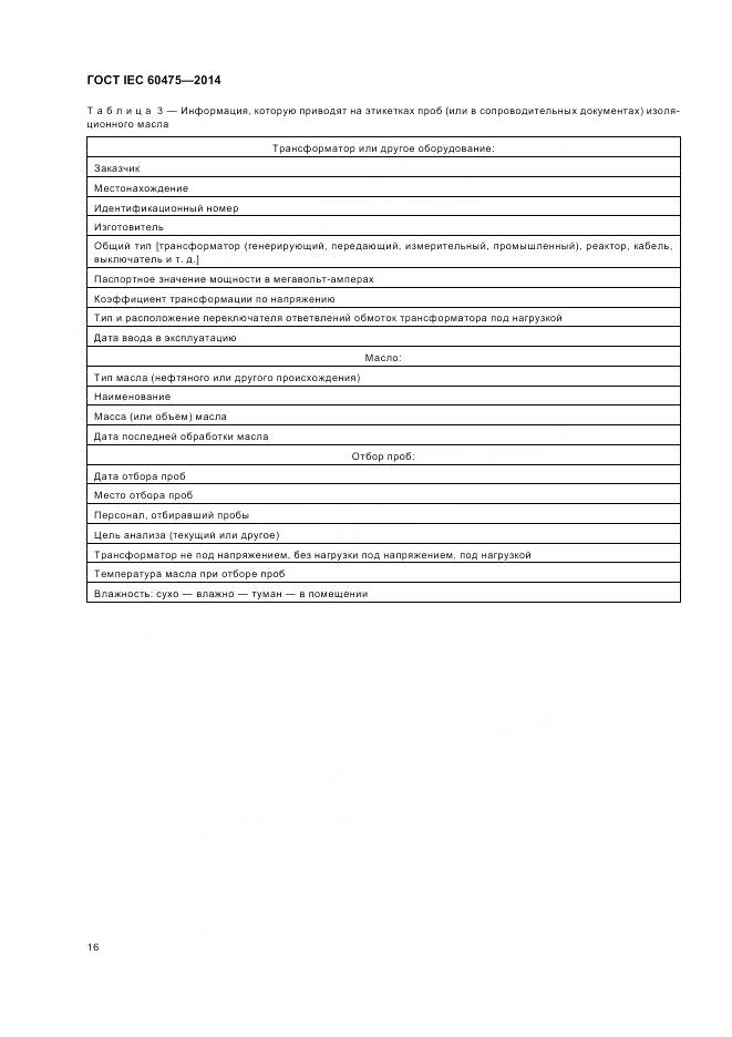 ГОСТ IEC 60475-2014, страница 23