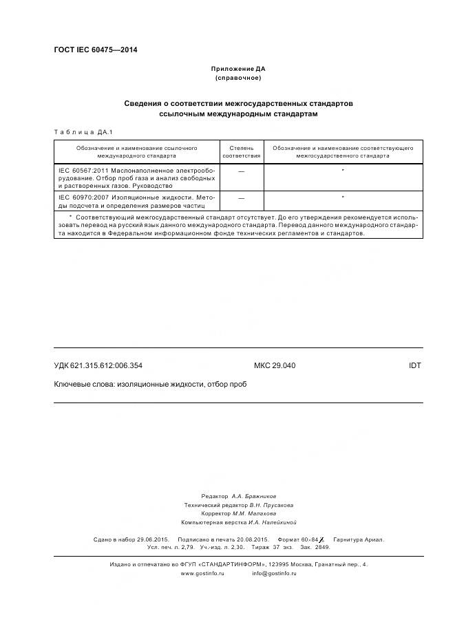 ГОСТ IEC 60475-2014, страница 25