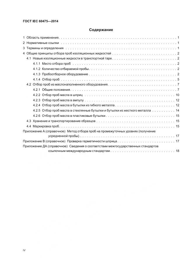 ГОСТ IEC 60475-2014, страница 4