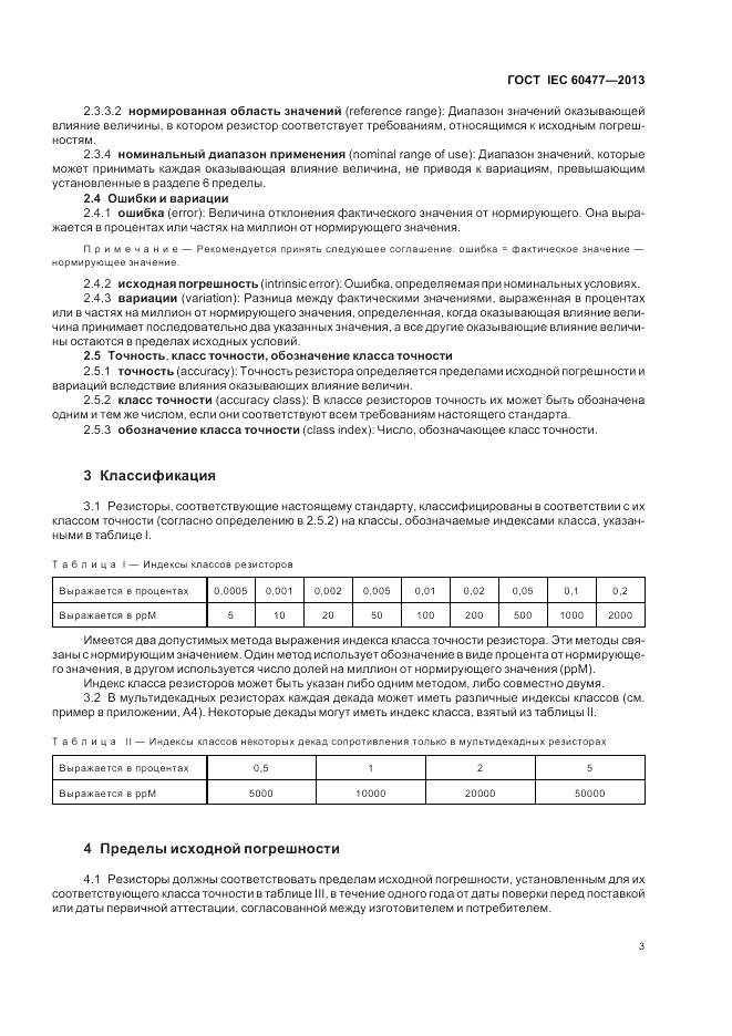 ГОСТ IEC 60477-2013, страница 7