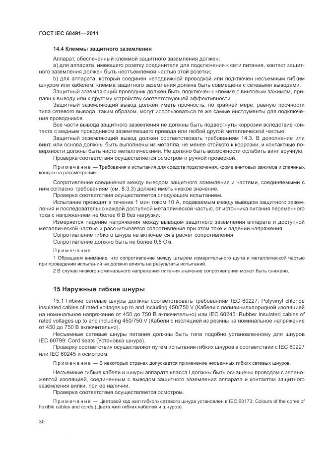 ГОСТ IEC 60491-2011, страница 34