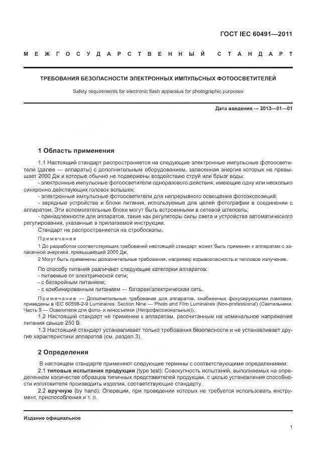 ГОСТ IEC 60491-2011, страница 5