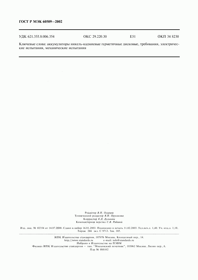 ГОСТ Р МЭК 60509-2002, страница 13
