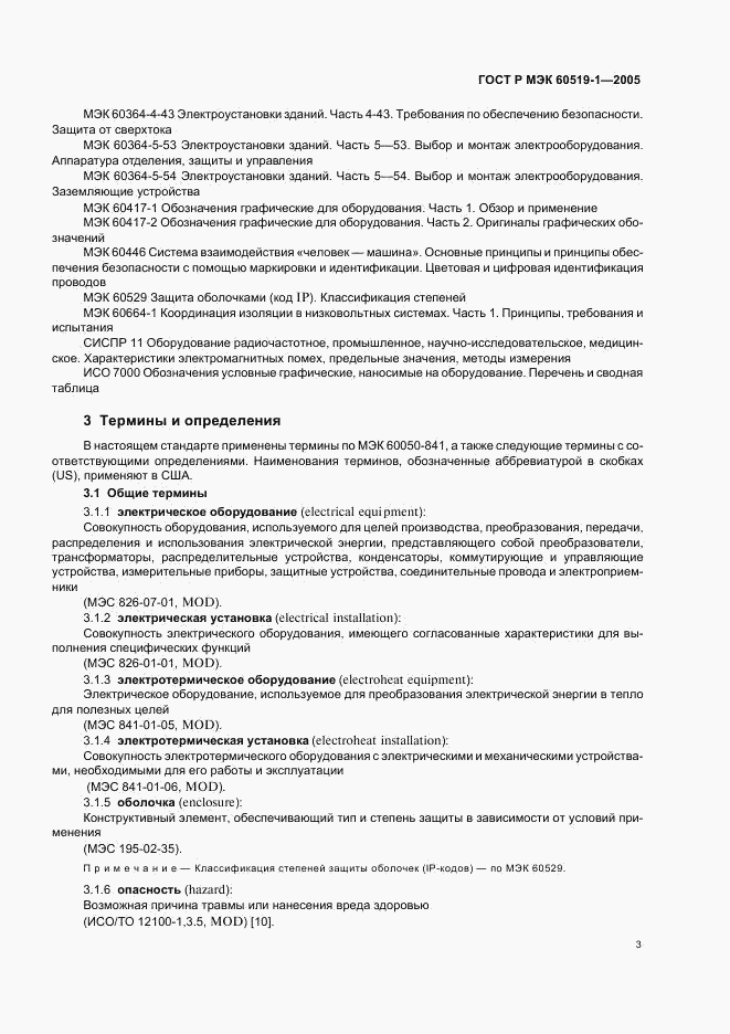 ГОСТ Р МЭК 60519-1-2005, страница 7