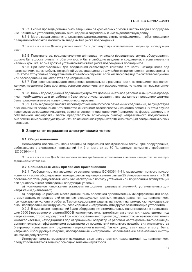 ГОСТ IEC 60519-1-2011, страница 17
