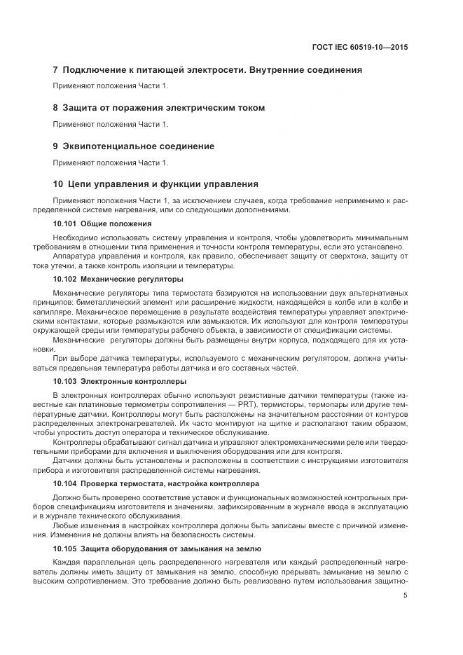 ГОСТ IEC 60519-10-2015, страница 11