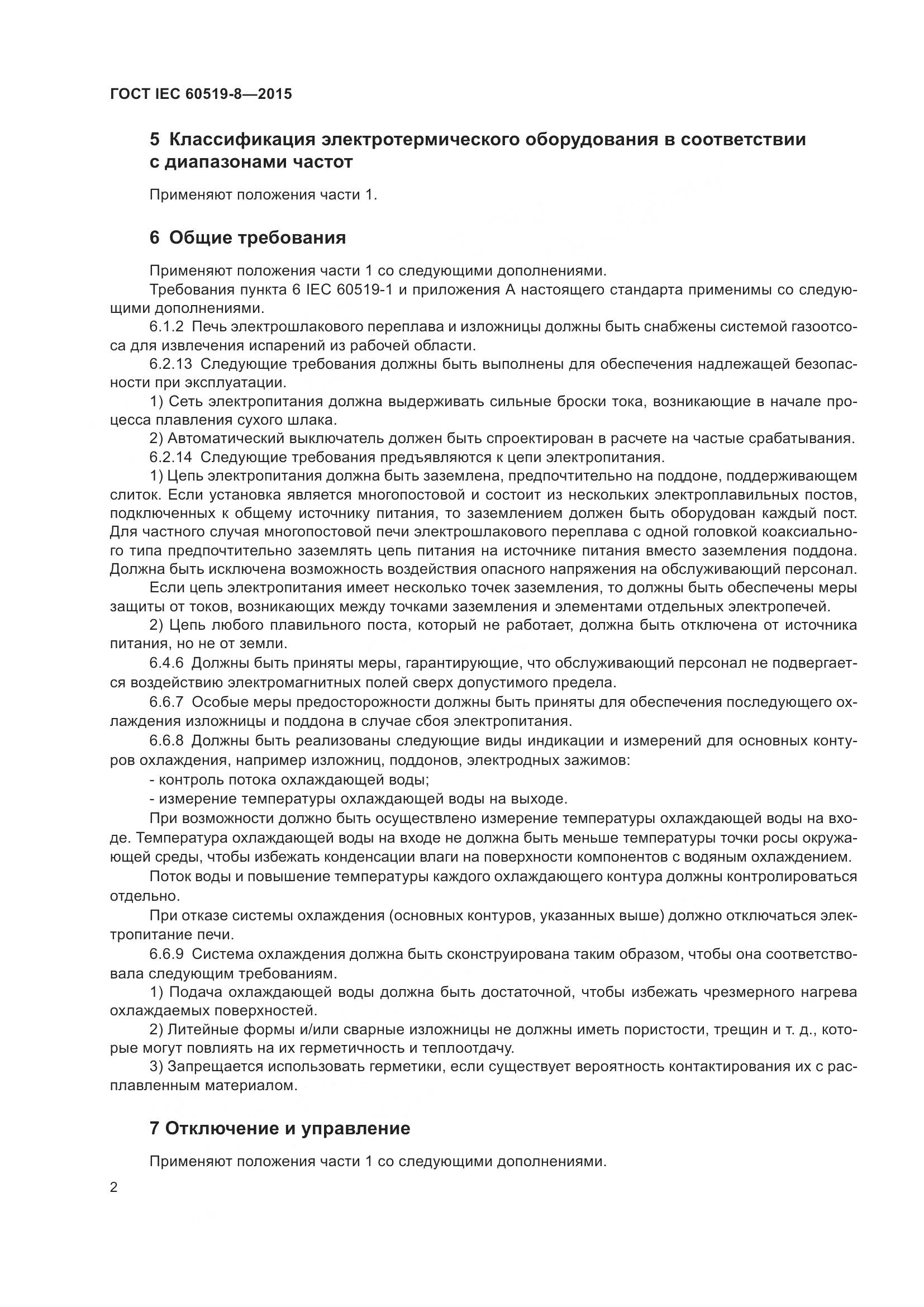 ГОСТ IEC 60519-8-2015, страница 9