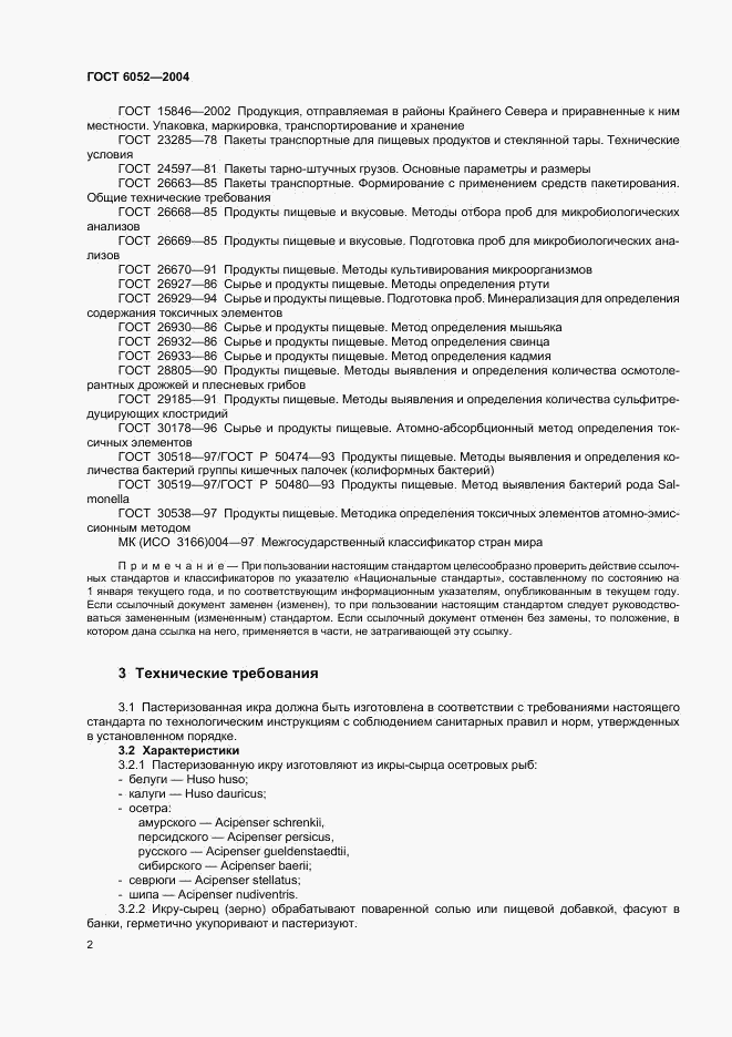 ГОСТ 6052-2004, страница 4