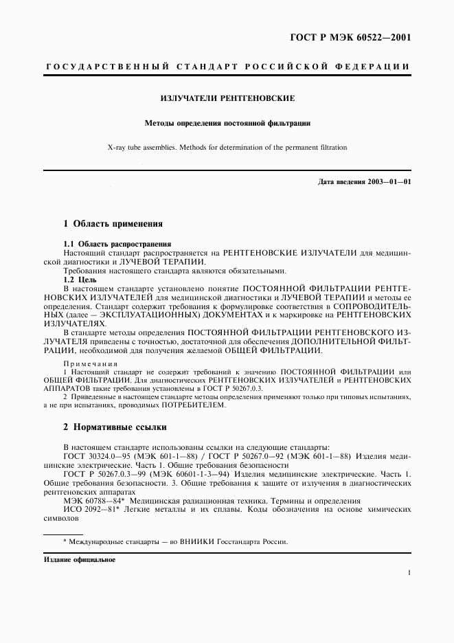ГОСТ Р МЭК 60522-2001, страница 3