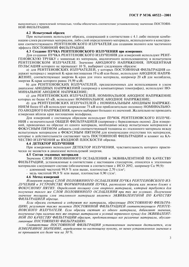 ГОСТ Р МЭК 60522-2001, страница 5