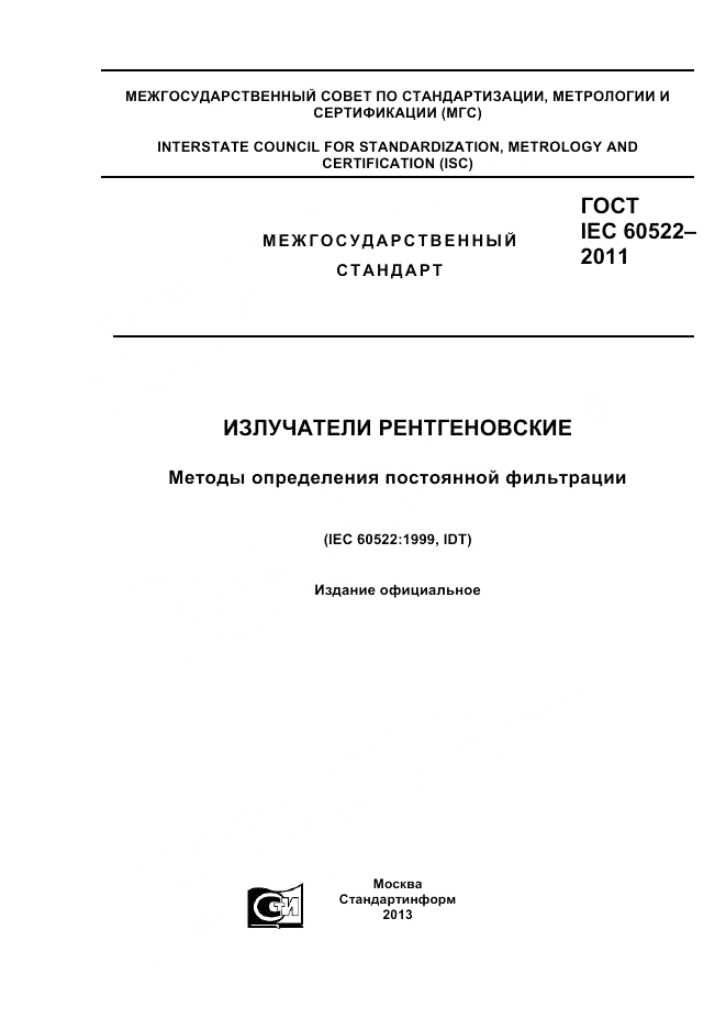 ГОСТ IEC 60522-2011, страница 1