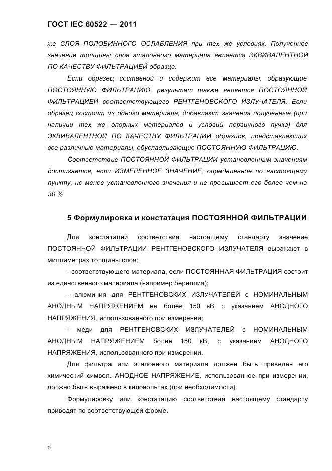 ГОСТ IEC 60522-2011, страница 10